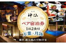 2022年『プロが選ぶ日本のホテル・旅館100選』審査委員特別賞『日本の小宿2022』 神呂木の庄 旅館神仙 離れ露天付き 和洋室 1泊2食付 ペア宿泊券| 露天風呂 露天風呂付 宿泊チケット 旅行 宿 宿泊 旅館 和室 洋室 料理 旅行 旅行券 国内旅行 ギフト 贈答 お祝い 記念日 誕生日 プレゼント カップル デート プレゼント お祝い ペア券 ペア 父の日 母の日 |_Tk018-015