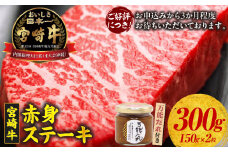 宮崎牛 赤身ステーキ300g 万能だれ付き | セット 牛肉 肉 お肉 赤身 赤身肉 ステーキ肉 タレ かけダレ 和えダレ 国産牛 黒毛和牛 和牛 ブランド牛 焼肉 BBQ アウトドア キャンプ グランピング 記念日 ディナー お祝い 誕生日 宮崎県 高千穂町 |_Tk024-010