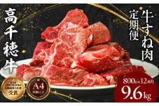 【12ヶ月定期便】 高千穂牛 すね肉 400g×2パック×12回| 牛肉 肉 お肉 精肉 定期便 定期 国産牛 ブランド牛 黒毛和牛 和牛 すね 牛すね肉 A4等級以上 宮崎県産 国産 贈答 贈り物 煮込み料理 シチュー カレー 普段使い おかず 冷凍 |_Tk002-t078