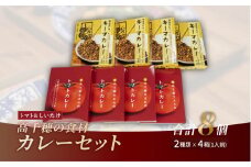 高千穂の食材カレーセット| カレー トマトカレー キーマカレー ヘルシー レトルト レトルトカレー カレーライス 簡単調理 惣菜 お惣菜 おかず グルメ お取り寄せ お取り寄せグルメ おすすめ 贈答 贈り物 ギフト 宮崎県 高千穂町 |_Tk005-097