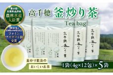 高千穂釜炒り茶 ティーバッグ 5袋 合計60包 | お茶 緑茶 日本茶 茶葉 ティー 釜炒り製法 国産 宮崎県 高千穂町 |_Tk025-011