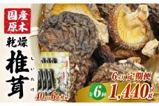 【6ヶ月定期便】乾燥しいたけ 240g（40g×6袋）×6回 1,440g | しいたけ 定期便 定期 定期的 国産 宮崎県産 原木 栽培 干し椎茸 原木椎茸 国産しいたけ 小分け 袋 小袋 普段使い 使い勝手 使い切り 肉厚 旨み 香り グルメ お取り寄せ 宮崎県 高千穂町 |_Tk004-t041