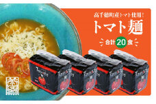 高千穂産 トマト 使用 Tomato麺 20食 セット | ラーメン インスタント インスタントラーメン 即席ラーメン 袋麺 トマト トマトラーメン ご当地 ご当地グルメ 非常食 まとめ買い プレゼント ギフト 仕送り 食品 一人暮らし 常温保存 宮崎県 高千穂町 | _Tk004-040