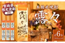 本格米焼酎 露々20度 1800ml×6本（紙パック） | 露々 酒 お酒 アルコール 焼酎 米焼酎 純米焼酎 国産 贈答 贈り物 ギフト プレゼント お歳暮 お祝い 内祝い 記念日 誕生日 パーティー セット 詰め合わせ 焼酎セット ロック お湯割り 宮崎県 高千穂町 | _Tk020-012