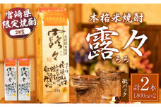 本格米焼酎 露々20度 1800ml×2本（紙パック） | 露々 20度 酒 お酒 アルコール 焼酎 米焼酎 純米焼酎 国産 贈答 贈り物 ギフト プレゼント お歳暮 お祝い 内祝い 記念日 誕生日 パーティー セット 詰め合わせ 焼酎セット ロック お湯割り 高千穂町 | _Tk020-011