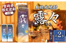 本格米焼酎 露々25度 1800ml×2本（紙パック） | 酒 お酒 アルコール 25％ 焼酎 米焼酎 純米焼酎 本格焼酎 国産 贈答 贈り物 ギフト プレゼント 手土産 お歳暮 お祝い 内祝い 記念日 誕生日 敬老の日 母の日 父の日 乾杯 晩酌 パーティー セット 詰め合わせ 焼酎セット ロック お湯割り 宮崎県 高千穂町 |_Tk020-013