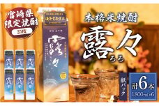 本格米焼酎 露々25度 1800ml×6本（紙パック） | 酒 お酒 アルコール 25％ 焼酎 米焼酎 純米焼酎 本格焼酎 国産 贈答 贈り物 ギフト プレゼント 手土産 お歳暮 お祝い 内祝い 記念日 誕生日 敬老の日 母の日 父の日 乾杯 晩酌 パーティー セット 詰め合わせ 焼酎セット ロック お湯割り 宮崎県 高千穂町 |_Tk020-014
