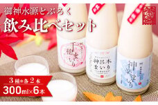 どぶろく 飲み比べセット 300ml×6本（3種×各2本セット） ギフト 和まっこり にごり酒 濁り酒 濁酒 高千穂 宮崎 神話の里 敬老の日 ふるさと納税 どぶろく 飲み比べ 千穂まいり 神楽まいり 神呂木まいり お酒 酒 アルコール 晩酌 贈答 贈り物 ギフト プレゼント 宮崎県 高千穂町 _Tk015-014