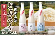 どぶろく飲み比べセット 300ml×3本 | 和まっこり にごり酒 濁酒 もろみ酒 白馬 まいり 飲み比べ 味比べ セット 詰め合わせ 甘口 辛口 ワイン ギフト プレゼント 敬老の日 母の日 父の日 贈り物 贈答 お歳暮 飲み切りサイズ 酒 お酒 アルコール 醸造酒 宮崎県 高千穂町 |_Tk015-013