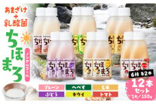 乳酸菌入りあまざけ ちほまろ 150g　12本セット【プレーン へべす 玄米 キウイ トマト ブドウ】 | ノンアルコール 贈答 贈り物 おすそ分け 日課 ドリンク 飲み物 乳酸飲料 飲料 宮崎県 高千穂町 |_Tk015-017-a12