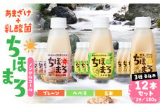 乳酸菌入りあまざけ ちほまろ 150g　12本セット【プレーン へべす 玄米】 | ノンアルコール 贈答 贈り物 おすそ分け 日課 ドリンク 飲み物 乳酸飲料 飲料 宮崎県 高千穂町 |_Tk015-017-b12