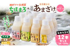 乳酸菌入りあまざけ ちほまろ 150g　12本セット【プレーン へべす 玄米 もち麦】 | ノンアルコール 贈答 贈り物 おすそ分け 日課 ドリンク 飲み物 乳酸飲料 飲料 宮崎県 高千穂町 |_Tk015-017-k12