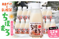 乳酸菌入りあまざけ ちほまろ 150g　12本セット【プレーンのみ】 | ノンアルコール 贈答 贈り物 おすそ分け 日課 ドリンク 飲み物 乳酸飲料 飲料 宮崎県 高千穂町 |_Tk015-017-d12