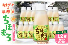 乳酸菌入りあまざけ ちほまろ 150g　12本セット【へべすのみ】| ノンアルコール 贈答 贈り物 おすそ分け 日課 ドリンク 飲み物 乳酸飲料 飲料 宮崎県 高千穂町 |_Tk015-017-e12