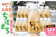 乳酸菌入りあまざけ ちほまろ 150g　12本セット【玄米のみ】 | ノンアルコール 贈答 贈り物 おすそ分け 日課 ドリンク 飲み物 乳酸飲料 飲料 宮崎県 高千穂町 |_Tk015-017-f12