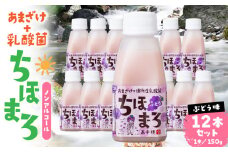乳酸菌入りあまざけ ちほまろ 150g　12本セット【ぶどうのみ】 | ノンアルコール 贈答 贈り物 おすそ分け 日課 ドリンク 飲み物 乳酸飲料 飲料 宮崎県 高千穂町 |_Tk015-017-g12