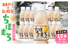 乳酸菌入りあまざけ ちほまろ 150g　12本セット【キウイのみ】 | ノンアルコール 贈答 贈り物 おすそ分け 日課 ドリンク 飲み物 乳酸飲料 飲料 宮崎県 高千穂町 |_Tk015-017-h12