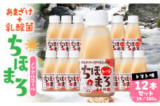 乳酸菌入りあまざけ ちほまろ 150g　12本セット【トマトのみ】 | ノンアルコール 贈答 贈り物 おすそ分け 日課 ドリンク 飲み物 乳酸飲料 飲料 宮崎県 高千穂町 |_Tk015-017-i12