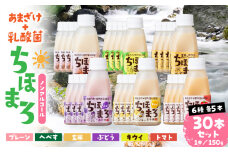乳酸菌入りあまざけ ちほまろ 150g　30本セット【プレーン へべす 玄米 キウイ トマト ブドウ】 | セット 飲み比べ 味比べ 詰め合わせ 無添加 砂糖不使用 日課 ノンアルコール 飲み物 ドリンク 飲料 お歳暮 贈り物 ギフト プレゼント 宮崎県 高千穂町 |_Tk015-031-a30