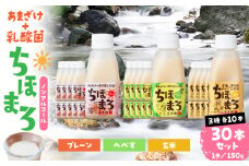 乳酸菌入りあまざけ ちほまろ 150g　30本セット【プレーン へべす 玄米】| セット 飲み比べ 味比べ 詰め合わせ 無添加 砂糖不使用 日課 ノンアルコール 飲み物 ドリンク 飲料 お歳暮 贈り物 ギフト プレゼント 宮崎県 高千穂町 |_Tk015-031-b30