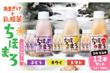 乳酸菌入りあまざけ ちほまろ 150g　12本セット【キウイ トマト ぶどう】 | ノンアルコール 贈答 贈り物 おすそ分け 日課 ドリンク 飲み物 乳酸飲料 飲料 宮崎県 高千穂町 |_Tk015-017-c12