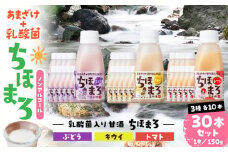 乳酸菌入りあまざけ ちほまろ 150g　30本セット【キウイ トマト ぶどう】 | セット 飲み比べ 味比べ 詰め合わせ 無添加 砂糖不使用 日課 ノンアルコール 飲み物 ドリンク 飲料 お歳暮 贈り物 ギフト プレゼント 宮崎県 高千穂町 |_Tk015-031-c30