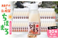 乳酸菌入りあまざけ ちほまろ 150g　30本セット【プレーンのみ】 | セット 飲み比べ 味比べ 詰め合わせ 無添加 砂糖不使用 日課 ノンアルコール 飲み物 ドリンク 飲料 お歳暮 贈り物 ギフト プレゼント 宮崎県 高千穂町 |_Tk015-031-d30