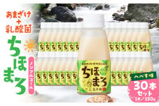乳酸菌入りあまざけ ちほまろ 150g　30本セット【へべすのみ】| セット 飲み比べ 味比べ 詰め合わせ 無添加 砂糖不使用 日課 ノンアルコール 飲み物 ドリンク 飲料 お歳暮 贈り物 ギフト プレゼント 宮崎県 高千穂町 |_Tk015-031-e30
