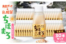 乳酸菌入りあまざけ ちほまろ 150g　30本セット【玄米のみ】 | セット 飲み比べ 味比べ 詰め合わせ 無添加 砂糖不使用 日課 ノンアルコール 飲み物 ドリンク 飲料 お歳暮 贈り物 ギフト プレゼント 宮崎県 高千穂町 |_Tk015-031-f30