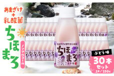 乳酸菌入りあまざけ ちほまろ 150g　30本セット【ぶどうのみ】 | セット 飲み比べ 味比べ 詰め合わせ 無添加 砂糖不使用 日課 ノンアルコール 飲み物 ドリンク 飲料 お歳暮 贈り物 ギフト プレゼント 宮崎県 高千穂町 |_Tk015-031-g30
