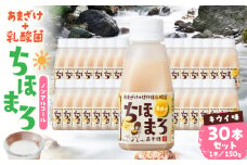 乳酸菌入りあまざけ ちほまろ 150g　30本セット【キウイのみ】| セット 飲み比べ 味比べ 詰め合わせ 無添加 砂糖不使用 日課 ノンアルコール 飲み物 ドリンク 飲料 お歳暮 贈り物 ギフト プレゼント 宮崎県 高千穂町 |_Tk015-031-h30