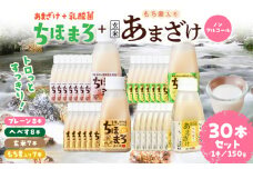乳酸菌入りあまざけ ちほまろ 150g　30本セット【プレーン8本 へべす8本 玄米7本 もち麦7本】 | セット 飲み比べ 味比べ 詰め合わせ 無添加 砂糖不使用 日課 ノンアルコール 飲み物 ドリンク 飲料 お歳暮 贈り物 ギフト プレゼント 宮崎県 高千穂町 |_Tk015-031-j30