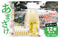 あまざけ ちほまろ 150g　12本セット【もち麦】| ノンアルコール 贈答 贈り物 おすそ分け 日課 ドリンク 飲み物 乳酸飲料 飲料 宮崎県 高千穂町 |_Tk015-017-j12