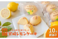 訳あり「宮崎レモンケーキ」 10個入りサイズ不揃い 欠けあり  みやざきフードアワード審査員賞受賞 食品添加物不使用 宮崎県産 レモン 卵 高千穂町 _Tk022-015