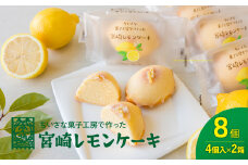 みやざきフードアワード審査員賞受賞「宮崎レモンケーキ」 4個入り2箱セット | ケーキ レモンケーキ レモン スイーツ デザート 贈り物 贈答 ギフト プレゼント グルメ お取り寄せ 個包装 個装 個別包装 おすそ分け おもてなし 宮崎県 高千穂町 | _Tk022-014