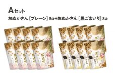 【A】プレーン・黒ゴマ 各8袋 おぬかさん 16袋セット | プレーン ごま グルテンフリー 無添加 お菓子 菓子 おやつ 堅焼き 焼き菓子 スイーツ 一口サイズ 間食 おすそ分け グルメ お取り寄せ 宮崎県 高千穂町 |_Tk015-043-pg16