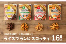 グルテンフリー 無添加 お米由来のライスブランビスコッティ 4種×4袋 計16袋セット | ビスケッティ ビスケット クッキー 焼き菓子 菓子 お菓子 スイーツ 洋菓子 贈答 贈り物 ご褒美 詰め合わせ セット 味比べ 食べ比べ シェア 宮崎県 高千穂町 |_Tk015-051
