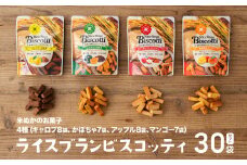 グルテンフリー 無添加 お米由来のライスブランビスコッティ 4種 計30袋セット | ビスケッティ ビスケット クッキー 焼き菓子 菓子 お菓子 スイーツ 洋菓子 贈答 贈り物 ご褒美 詰め合わせ セット 味比べ 食べ比べ シェア 宮崎県 高千穂町 |_Tk015-052