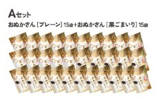 【A】プレーン・黒ゴマ 2種×15袋 おぬかさん 計30袋セット | プレーン ごま グルテンフリー 無添加 お菓子 菓子 おやつ 堅焼き 焼き菓子 スイーツ 一口サイズ 間食 おすそ分け グルメ お取り寄せ 宮崎県 高千穂町 |_Tk015-047-pg30