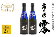 麦焼酎を超える麦焼酎 高千穂 零 720ml　2本セット | 25度 麦焼酎 酒 お酒 アルコール 焼酎 麦 瓶 晩酌 ロック 水割り 贈答 贈り物 贈答品 ギフト プレゼント 還暦祝い 内祝い お祝い 誕生日 父の日 人気 おすすめ 男性 父親 上司 宮崎県 高千穂町 | _Tk023-012