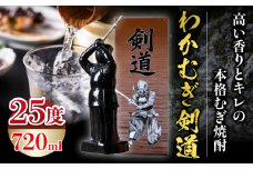 【麦焼酎】くせがなくマイルドな味わい わかむぎ剣道 720ml 25度 剣道ボトル 陶器製 贈答 剣道日本一 高千穂_Tk023-015