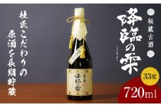 【麦焼酎】麦焼酎古酒 降臨の雫 33度 720ml 焼酎 麦焼酎 お酒 酒 アルコール 33度 熟成 香ばしさ 旨み コク 宮崎県産 古酒 降臨の雫 宮崎県 高千穂町 _Tk023-017