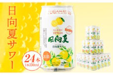 【缶チューハイ】日向夏サワー 350ml缶 24本セット| チューハイ お酒 酒 アルコール 3％ リキュール 果汁10％ サワー 飲みやすい 日向夏 果物 果汁 フルーツ フルーティー フレーバー 宮崎県産 日向夏みかん ロット まとめ買い ストック 炭酸 飲料 ドリンク プレゼント ギフト 宮崎県 高千穂町 | _Tk023-018