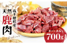 天然鹿肉 スライス 700g 宮崎県高千穂町産 ジビエ | 鹿肉 肉 お肉 獣肉 高タンパク 低カロリー ヘルシー 焼肉 BBQ アウトドア キャンプ グランピング 鍋料理 炒め物 おかず カット済み ジップ チャック 使い勝手 グルメ お取り寄せ 人気 おすすめ 国産 宮崎県 高千穂町 |_Tk005-085