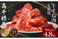 【6ヶ月定期便】 高千穂牛 すね肉 400g×2パック×6回 和牛| 牛肉 肉 お肉 精肉 定期便 定期 国産牛 ブランド牛 黒毛和牛 すね 牛すね肉 A4等級以上 宮崎県産 国産 贈答 贈り物 煮込み料理 シチュー カレー 簡単調理 おかず 普段使い |_Tk002-t077