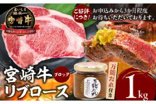 宮崎牛 リブロースブロック1kg 万能だれ付き | 牛肉 肉 お肉 リブロース 精肉 リブロースブロック ブロック肉 ブロック タレ 万能ダレ 国産 黒毛和牛 和牛 宮崎県産 ギフト 贈り物 プレゼント 贈答 グルメ お取り寄せ 焼き肉 BBQ 高千穂町 |_Tk024-007