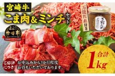 宮崎牛 こま肉・ミンチセット1kg 万能だれ付き | 牛肉 お肉 肉 宮崎牛小間切れ 小間切れ肉 こま肉 牛こま ミンチ 牛ミンチ ミンチ肉 精肉 たれ セット 炒め物 お弁当 普段使い 使い勝手 冷凍 和牛 国産牛 宮崎県産 お取り寄せ 高千穂町 |_Tk024-012