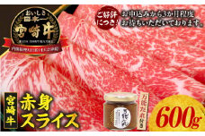 宮崎牛 赤身スライス600g 万能だれ付き | 牛肉 肉 スライス肉 薄切り 薄切り肉 赤身 赤身肉 精肉 たれ セット ブランド牛 和牛 国産牛 黒毛和牛 国産 宮崎県産 高千穂産 グルメ お取り寄せ 贈答 贈り物 ギフト 宮崎県 高千穂町 |_Tk024-014