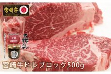 宮崎牛 ヒレブロック500g 万能だれ付き | 牛肉 肉 お肉 ヒレ ヒレ肉 精肉 ヒレブロック ブロック肉 ブロック タレ 万能ダレ 国産 黒毛和牛 和牛 宮崎県産 ギフト 贈り物 プレゼント 贈答 グルメ お取り寄せ 焼き肉 BBQ 宮崎県 高千穂町 |_Tk024-005