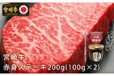 宮崎牛 赤身ステーキ200g 万能だれ付き | セット モモステーキ モモ ステーキ ステーキ肉 赤身 赤身肉 牛肉 肉 お肉 精肉 国産牛 黒毛和牛 和牛 ブランド牛 かけダレ 和えダレ 調味料 焼肉 BBQ アウトドア キャンプ グランピング 宮崎県 高千穂町 |_Tk024-009